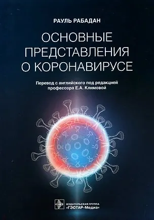Книга Основные представления о коронавирусе (Рауль Рабадан)
