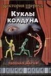

Куклы колдуна