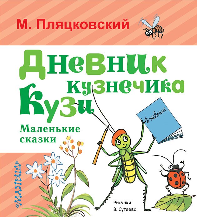 

Дневник кузнечика Кузи. Маленькие сказки