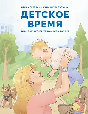 Книга Детское время. Раннее развитие ребенка с года до 3 лет (Светлана Дрыга, Татьяна Крысанова)