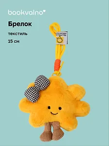 Брелок Солнышко с ножками (бант клетка) (текстиль) (15см) (12-202511-MN6-18)