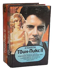 Твин Пикс II (комплект из 2 книг)
