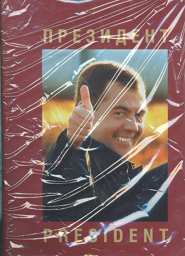 Книга Президент. Фотоальбом (Анатолий Жданов) — 1