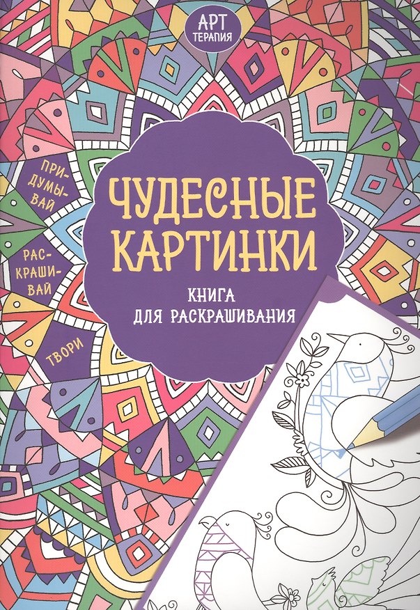 Книга Чудесные картинки (Фелисити Френч) — 1