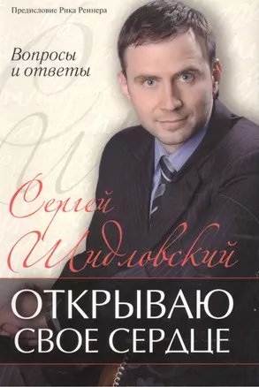 Открываю свое сердце.  (вопросы и ответы) — 2552262 — 1