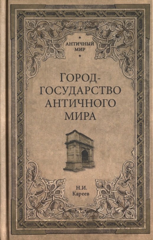 

Город-государство античного мира