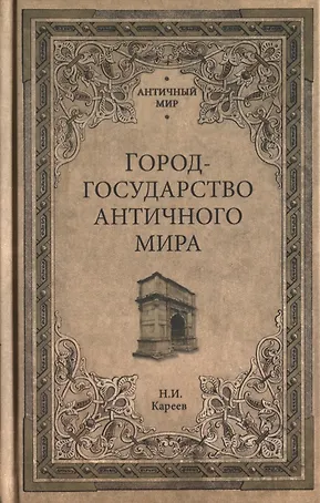 Город-государство античного мира
