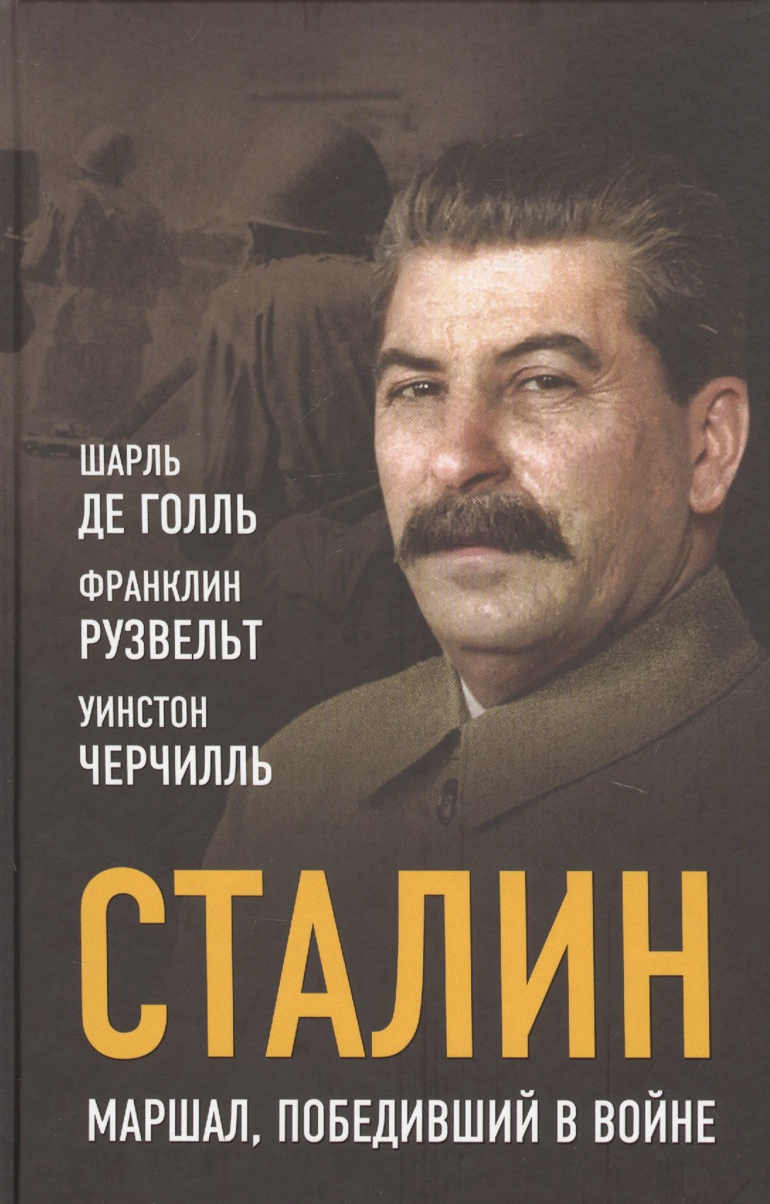 

Сталин. Маршал, победивший в войне