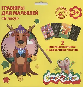 Гравюра Каляка-Маляка В ЛЕСУ 2 картинки А5 в наборе
