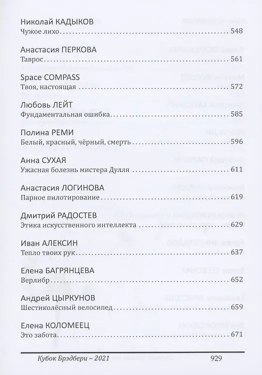 Книга Кубок Брэдбери - 2021. сборник лучших произведений IV международного конкурса литературной фантастики "Кубок Брэдбери–2021" (Катерина Ромм) — 5