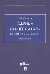 Африка южнее Сахары: движение к стабильности. Монография