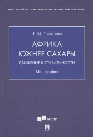 Африка южнее Сахары: движение к стабильности. Монография — 2938281 — 1