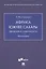 Африка южнее Сахары: движение к стабильности. Монография — 2938281 — 1