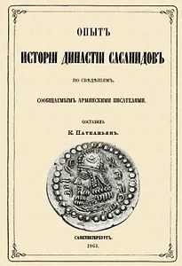 Опыт истории династии Сасанидов по сведениям, сообщаемым армянскими писателями