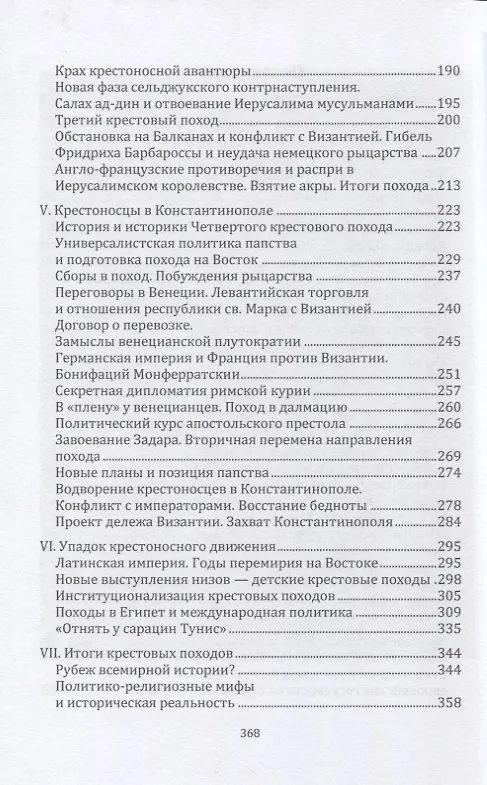 Книга Крестоносцы на Востоке (Михаил Заборов) — 3