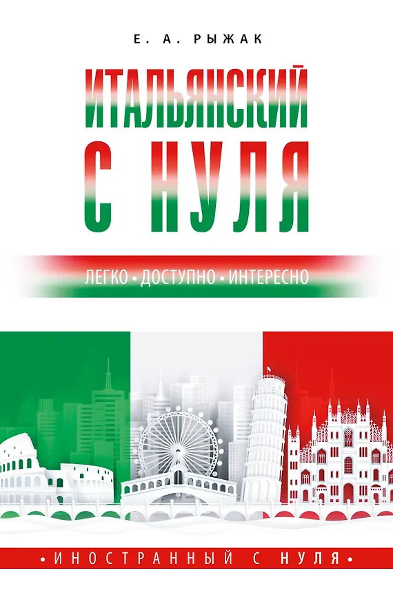 Книга Итальянский с нуля (Елена Рыжак) — 1