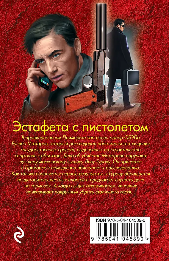 Книга Эстафета с пистолетом (Алексей Макеев, Николай Леонов) — 2