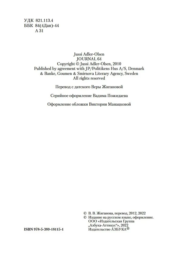Книга Журнал 64 (Юсси Адлер-Ольсен) — 6