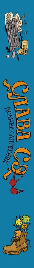 Книга Полный сантехник (3 в 1) (Слава Сэ) — 3
