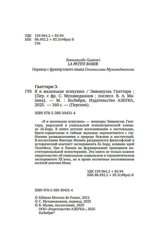 Книга Я и маленькая психушка (Эммануэль Гваттари) — 12