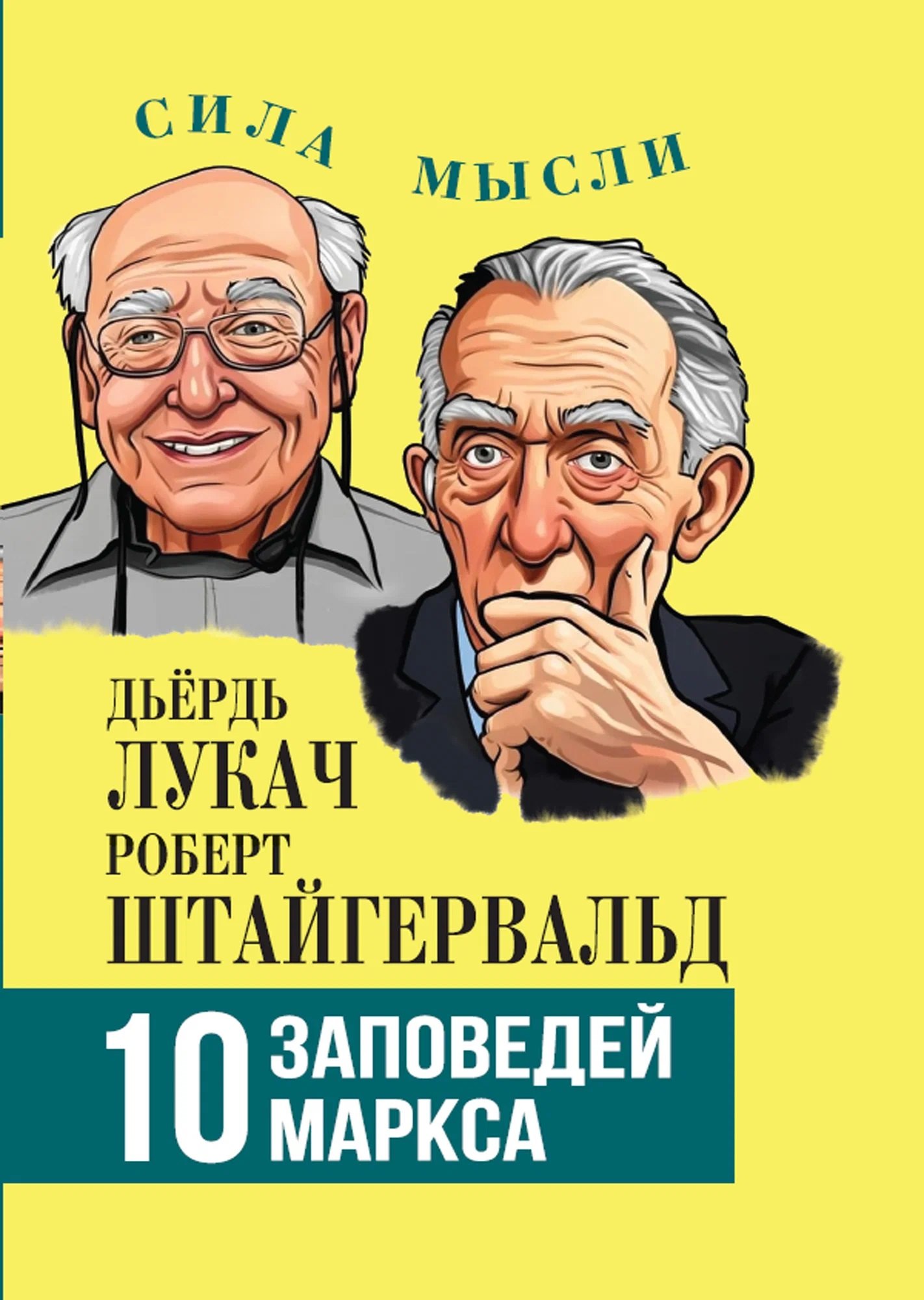 Дьердь Лукач 10 заповедей Маркса