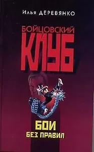 Бои без правил