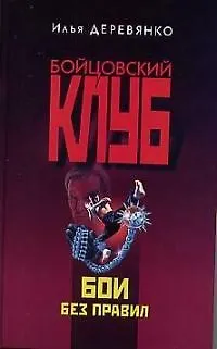 Книга Бои без правил (Илья Деревянко)
