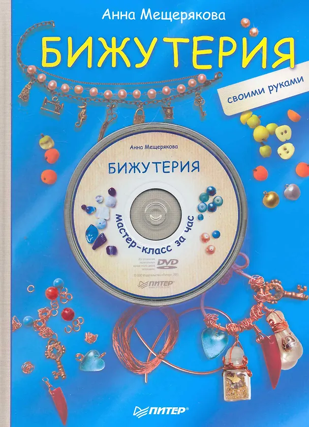 Книга Бижутерия своими руками + DVD Мастер-класс за час. (Анна Мещерякова) — 1