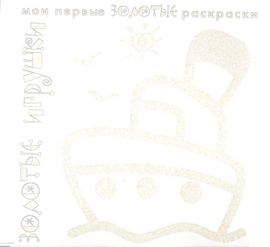 

Карапуз.МПЗР.Золотые игрушки
