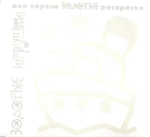 Карапуз.МПЗР.Золотые игрушки