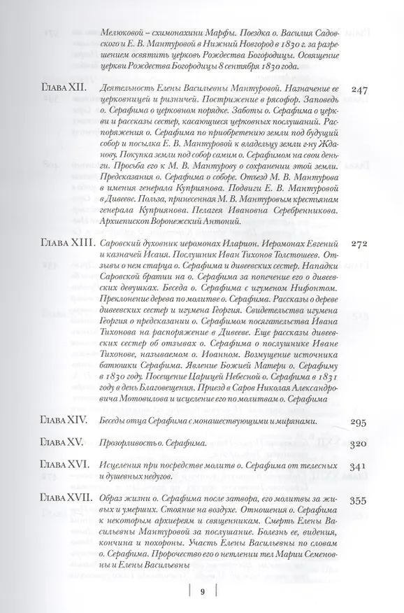 Книга Летопись Серафимо-Дивеевского монастыря () — 5