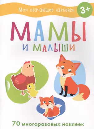 Книга Мои обучающие наклейки. Мамы и малыши ()
