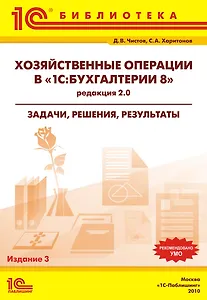 Хозяйственные операции в "1C:Бухгалтерии 8" (редакция 2.0). Задачи, решения, результаты. Учебное пособие. 3-е издание.