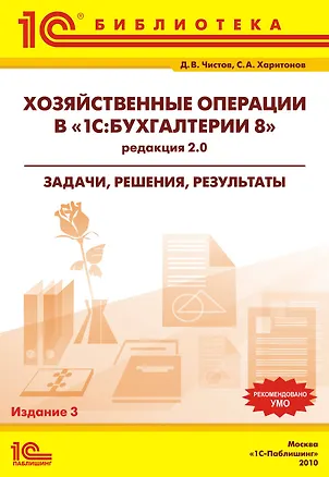 Книга Хозяйственные операции в "1C:Бухгалтерии 8" (редакция 2.0). Задачи, решения, результаты. Учебное пособие. 3-е издание. ()