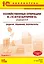 Хозяйственные операции в "1C:Бухгалтерии 8" (редакция 2.0). Задачи, решения, результаты. Учебное пособие. 3-е издание. — 2351951 — 1