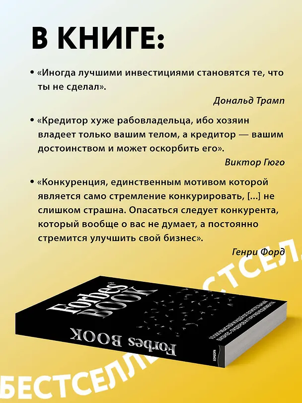 Книга Forbes Book: 10 000 мыслей и идей от влиятельных бизнес-лидеров и гуру менеджмента (черный) (Тед Гудман) — 7