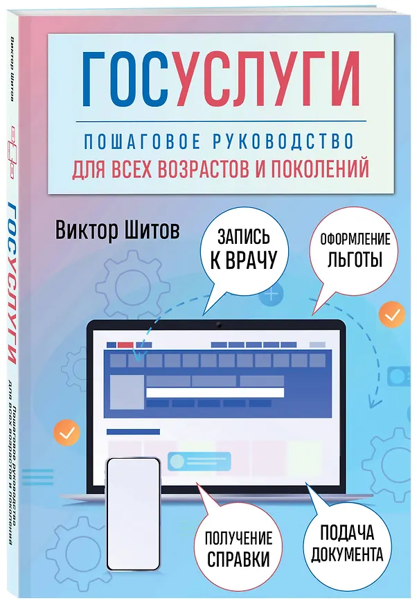 Книга Госуслуги. Пошаговое руководство для всех возрастов и поколений (Виктор Шитов) — 4