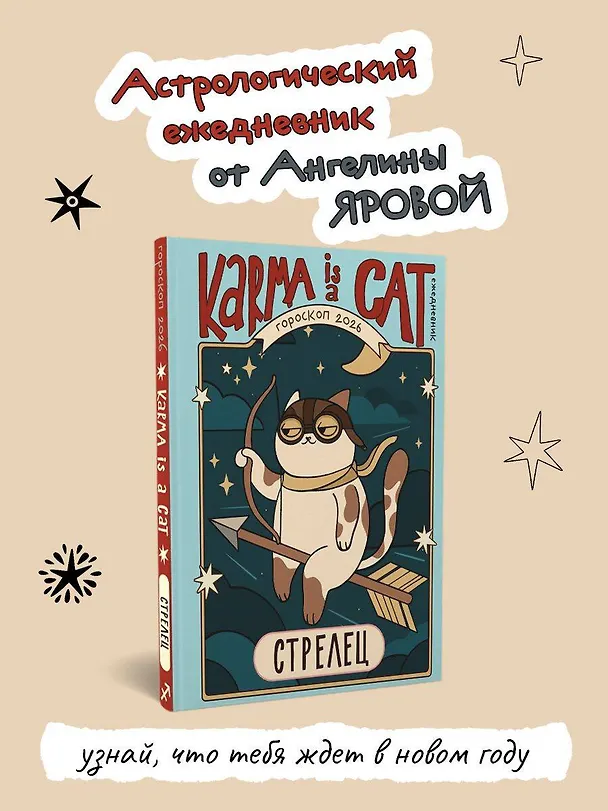 Книга Гороскоп на 2026 год. Стрелец. Ежедневник (+ Лунный календарь, календарь затмений и ретроградных планет) (Ангелина Ярова) — 5