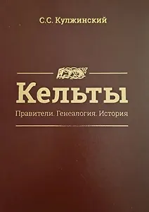 Кельты. Правители. Генеалогия. История