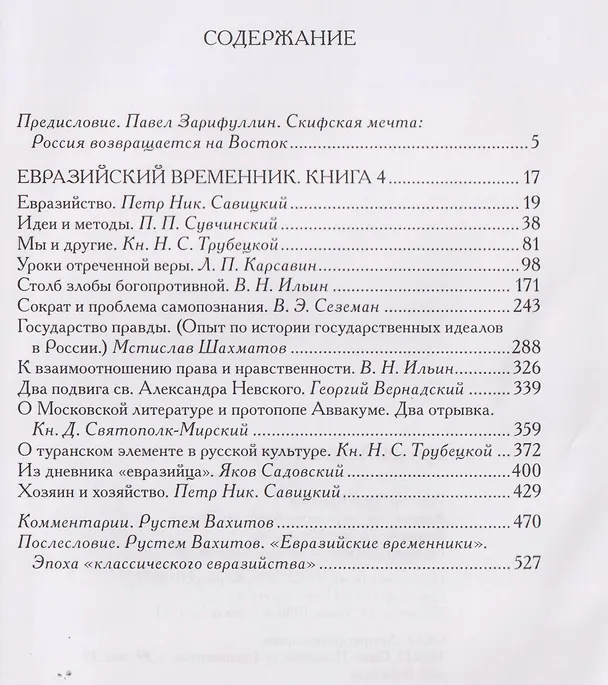Книга Евразийство. Том II. Евразийский временник. Книга 4 (Николай Трубецкой, Лев Карсавин, Петр Савицкий) — 3