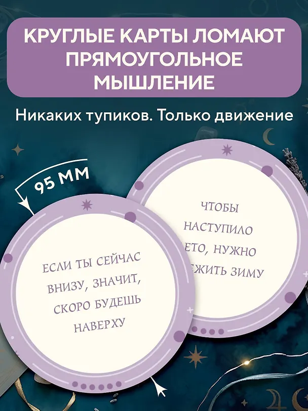 Книга Колесо фортуны. Поверни удачу на свою сторону! Круглые метафорические карты (54 шт.) () — 6