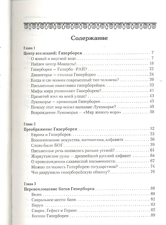 Книга Гиперборея. Скрытая страна ариев (Григорий Климов) — 2