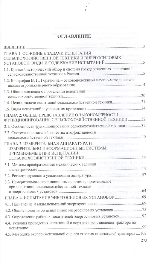 Книга Испытание сельскохозяйственной техники и энергосиловых установок: Уч.пособие (Олег Поливаев) — 2