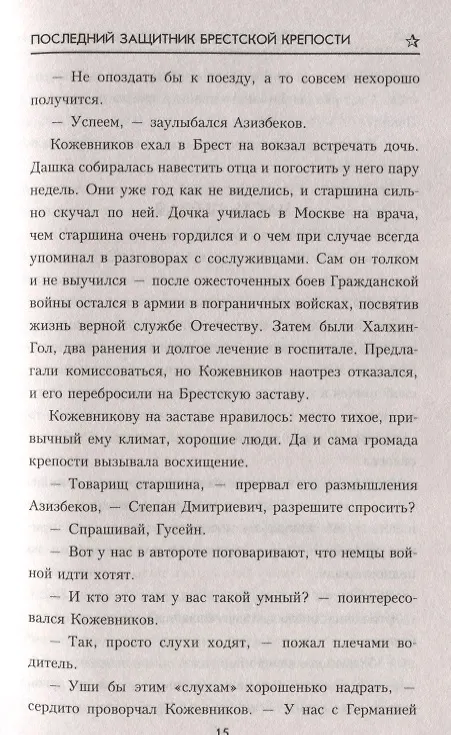 Книга Последний защитник Брестской крепости (Юрий Стукалин) — 5