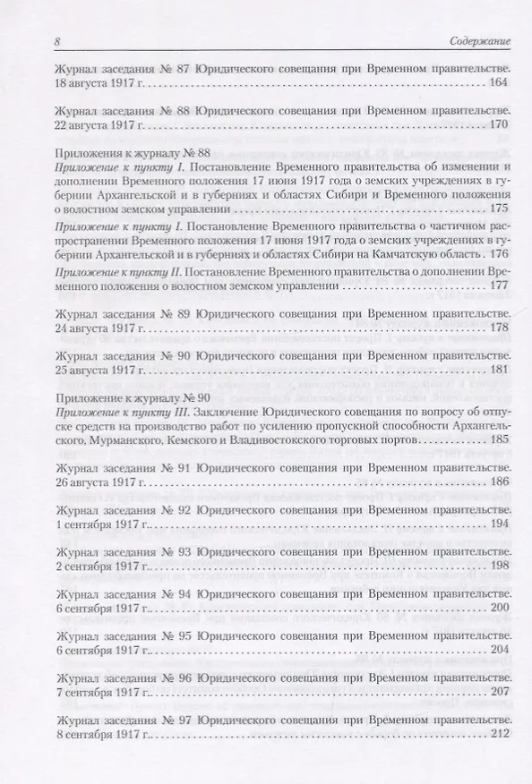 Книга Архив новейшей истории России. Том XIII. Записи хода заседаний Юридического совещания при Временном правительстве. Март-октябрь 1917 года. В двух томах. Том 2. Июль-октябрь 1917 года () — 5