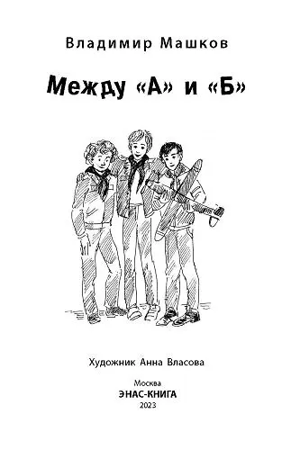 Книга Между «А» и «Б» (Владимир Машков) — 3