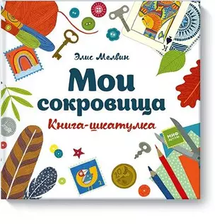 Мои сокровища. Книга-шкатулка — 2643060 — 1