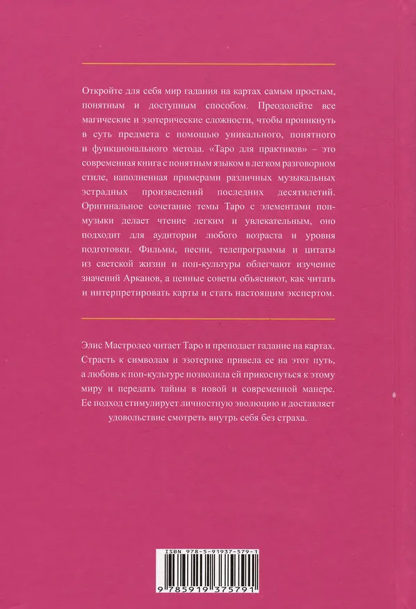 Книга Таро для практиков. Простой и быстрый метод обучения картомантии (Элис Мастролео) — 2