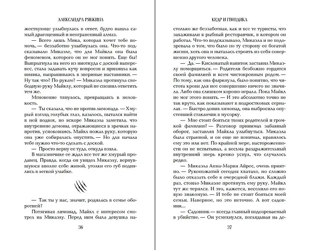 Книга Кедр и гвоздика (#1) (Александра Рябкина) — 11