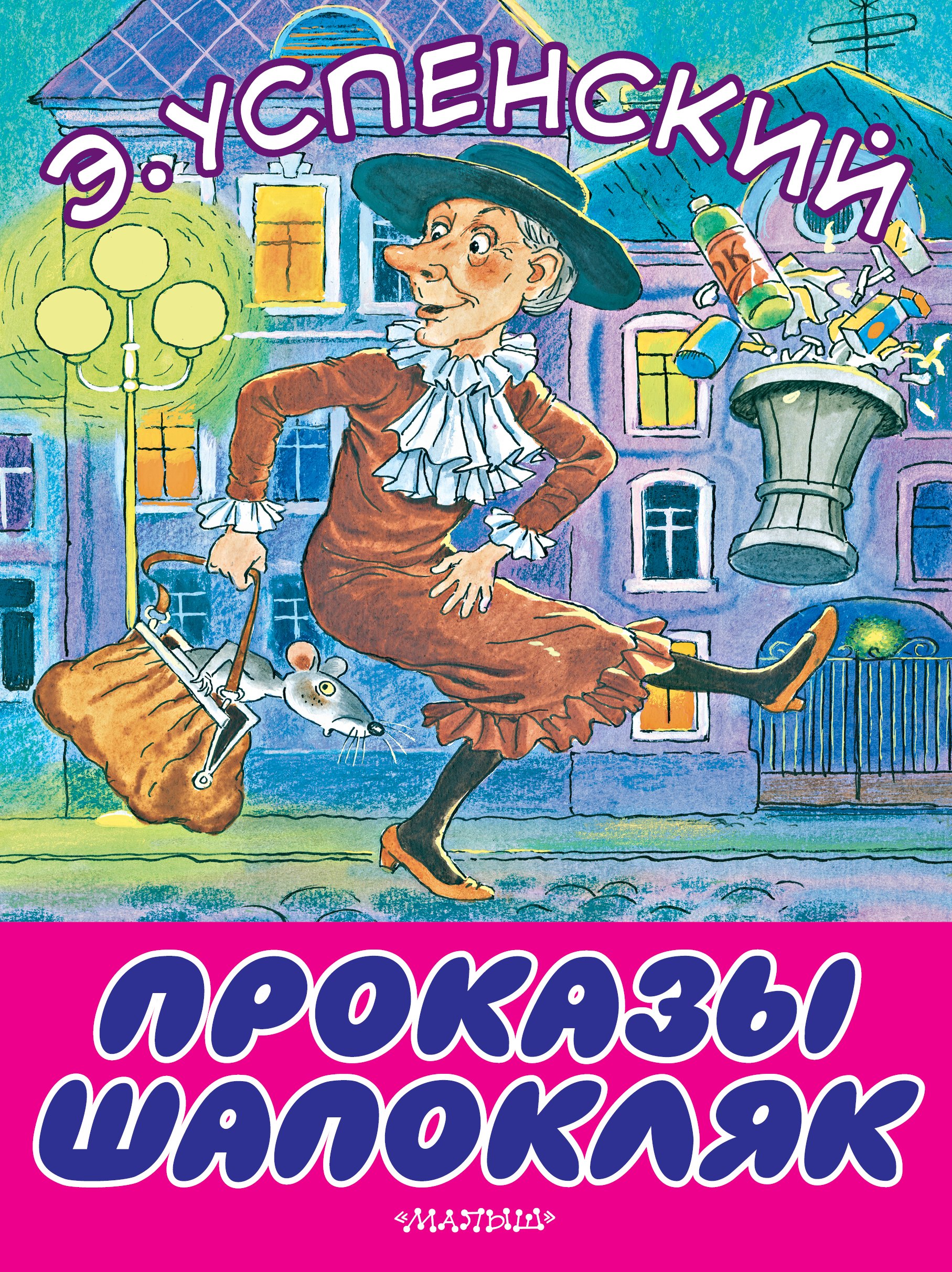 

Проказы Шапокляк